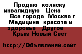 Продаю  коляску инвалидную › Цена ­ 5 000 - Все города, Москва г. Медицина, красота и здоровье » Другое   . Крым,Новый Свет